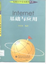 Internet基础与应用