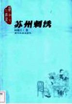 苏州刺绣