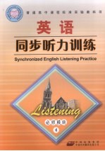 高中课程标准英语同步听力训练  必修模块4