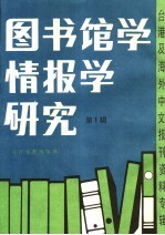 图书馆学情报学研究  第1辑  台港及海外中文报刊资料专辑