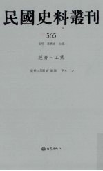 民国史料丛刊  565  经济·工业