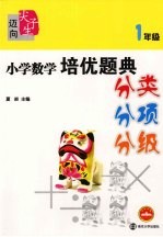 小学数学培优题典分类·分项·分级  一年级