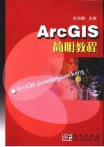 ArcGIS简明教程