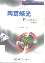 网页烁光 Flash 4.0快速教程