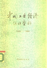 中国工业经济统计资料  1949-1984