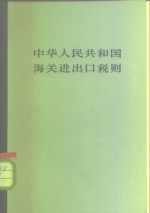 中华人民共和国海关进出口税则