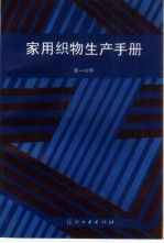 家用织物生产手册  第1分册