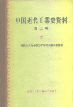 中国近代工业史资料  第2辑  帝国主义对中国工矿事业的侵略和垄断