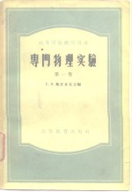 专门物理实验  第1、2卷