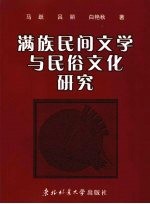 满族民间文学与民俗文化研究