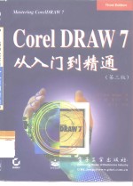 CoreIDRAW 7从入门到精通  第3版