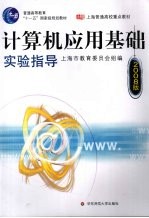 计算机应用基础实验指导  2008版