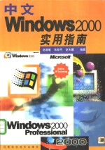 中文 Windows 2000实用指南