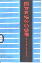 国营农场劳动管理