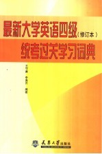 最新大学英语四级统考过关学习词典