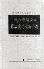 民用建筑设计标准规范实施手册  下