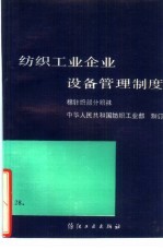 纺织工业企业设备管理制度  棉针织部分  织袜