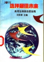 选择最佳未来  高考生填报志愿指南  1998