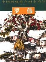 中国画廊推介画家精品  罗伟