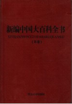 新编中国大百科全书  B卷  图文版  数理化学