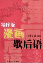 袖珍版漫画歇后语