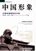 中国形象 外国学者眼里的中国 the country in the eyes of foreign scholars