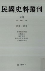 民国史料丛刊  538  经济·农业