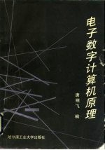 电子数字计算机原理