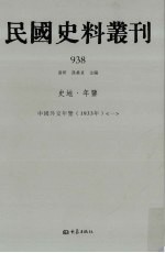 民国史料丛刊  938  史地·年鉴