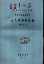 中华人民共和国国家计量检定规程 三次平衡双电桥 JJG487-87