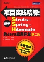 项目实践精解 基于Struts-Spring-Hibernate的Java应用开发  第2版