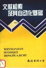 文献检索及其自动化基础