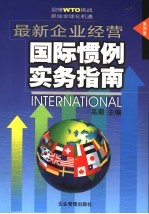 最新企业经营国际惯例实务指南  第4卷