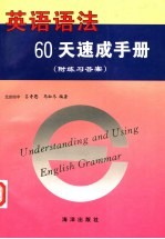 英语语法60天速成手册