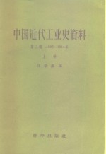 中国科学院经济研究所  中国近代经济史参考资料丛刊  第二种  中国近代工业史资料  第2辑  1895-1914年