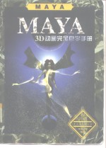 Maya 3D动画完全自学手册