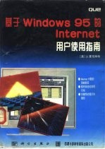 基于 windows 95的 Internet用户使用指南