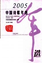 2005中国诗歌年选