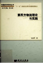 第四方物流理论与实践