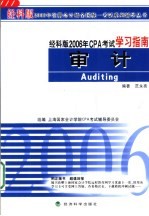 经科版2006年CPA考试学习指南 审计