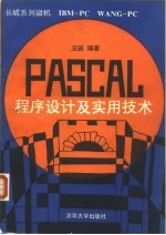 PASCAL程序设计及实用技术 长城系列微机IBM-PC WANG-PC