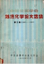 中国金属学会炼焦化学论文选集  第3卷  1982-1983