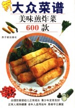 美味煎炸菜600款