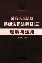 最高人民法院婚姻法司法解释（三）理解与运用