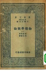 万有文库第二集七百种物理学概论  1-4册  共4本