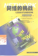 网络的挑战  互联网对发展的影响  国际电信联盟报告