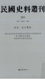 民国史料丛刊  289  政治·抗日战争