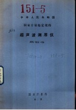 中华人民共和国国家计量检定规程  超声波测厚仪  JJG403-86