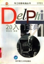 Delphi2.0入门宝典