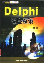 Delphi深度探索